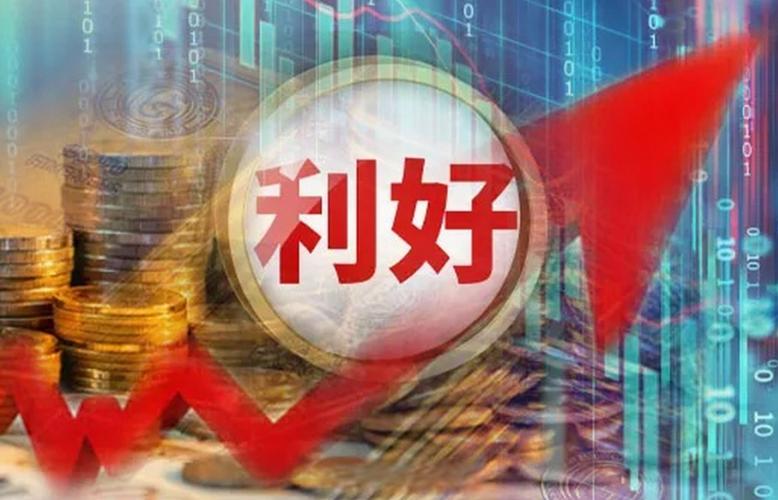 今日股市有什么利好消息图标