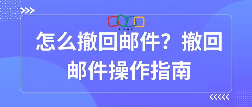 邮箱发出去的邮件怎么撤回缩略图