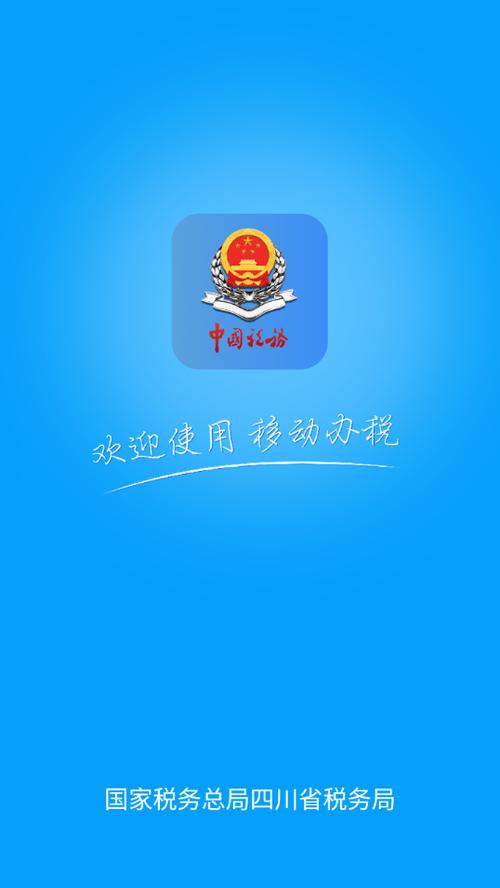 国家税务总局四川电子税务局app图标