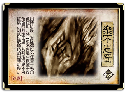 三国杀乐不思蜀可以无懈可击吗