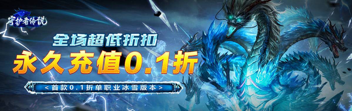 冰雪传奇0.1折