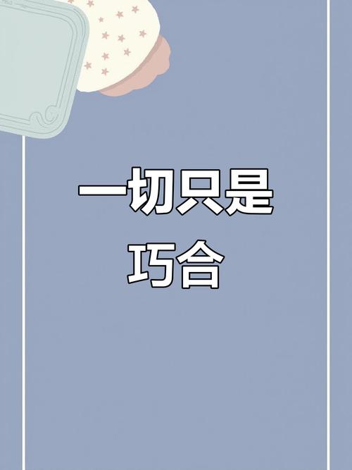 总是遇见一个人是巧合吗