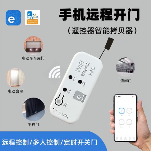 电动门手机远程遥控器
