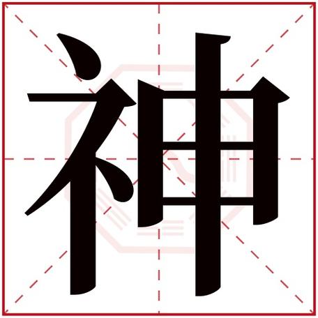 起名字带有“神”字游戏截图