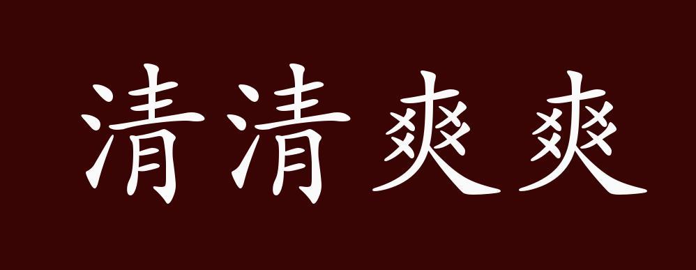 清清爽爽是什么意思()缩略图