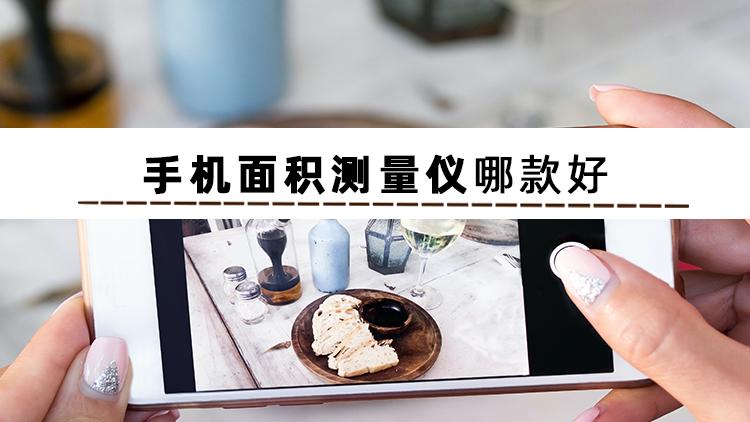 手机测量面积app缩略图