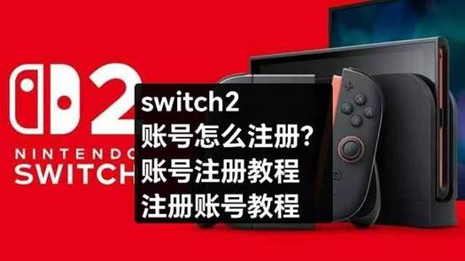 switch2怎么注册账号
