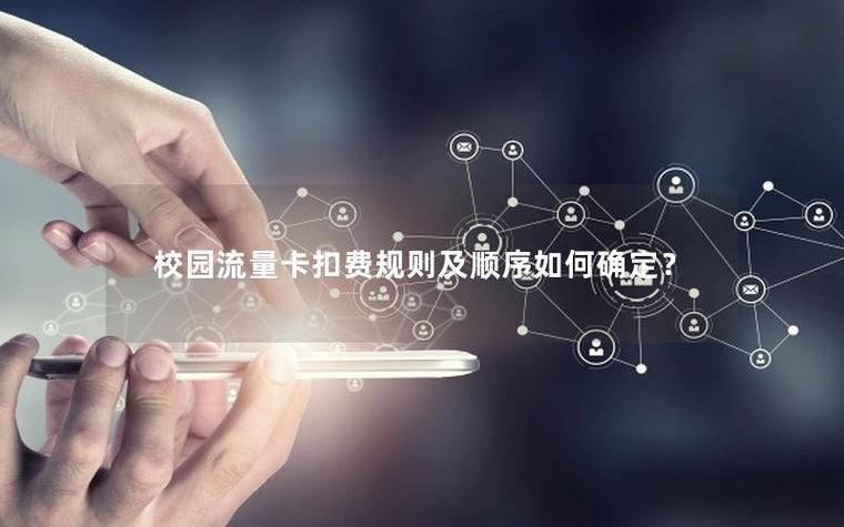 校园卡指定区域流量扣话费