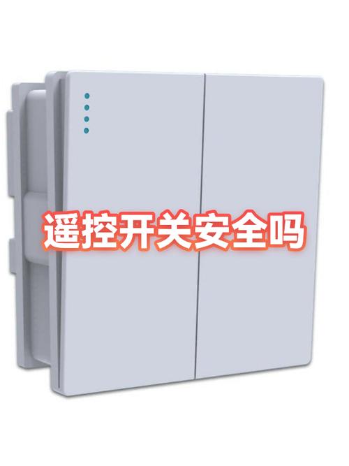 遥控开关面板安全吗