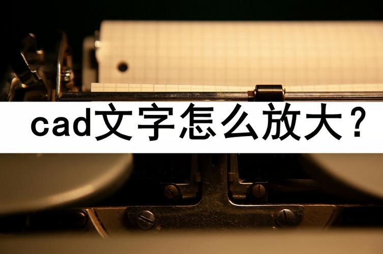 cad中怎么把文字放大游戏截图