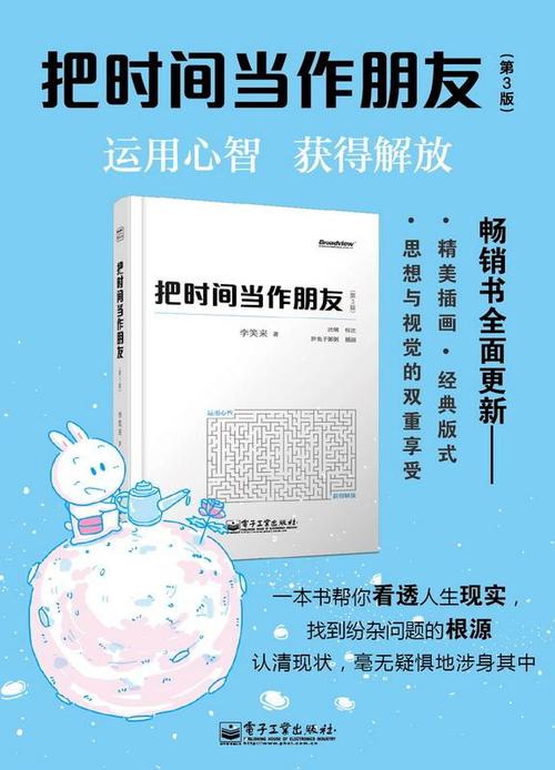 把时间当作朋友修订版讲的是什么截图
