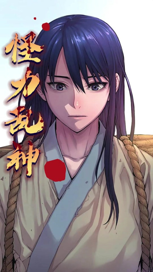 吾以怪力乱神漫画免费观看
