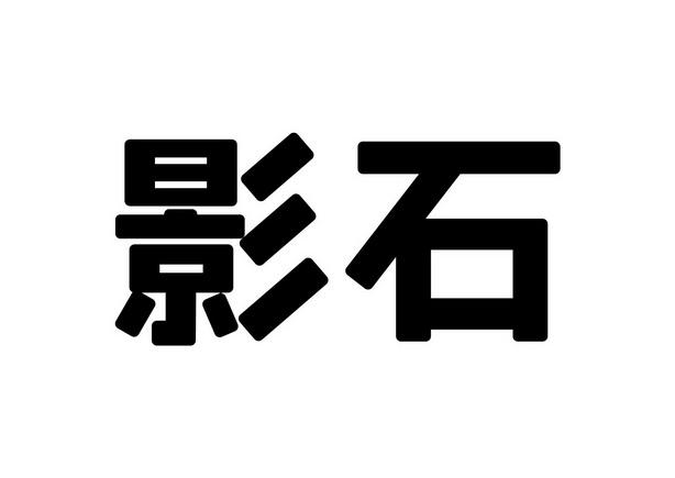 影石哪个国家截图