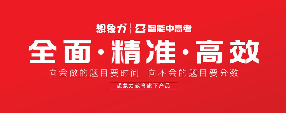 想像力智能中高考怎么样