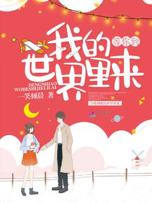 等你到我的世界里来113章缩略图