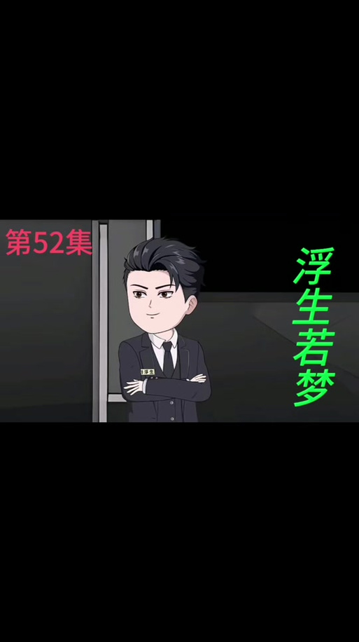 重生之平步青云刘浮生是谁