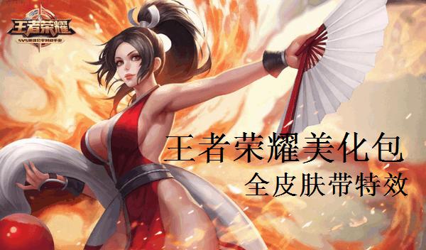 王者荣耀美化包带特效全皮肤图标