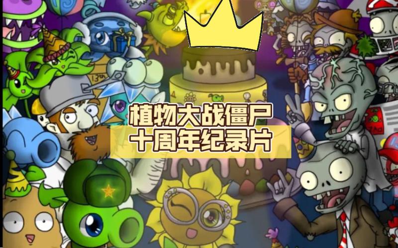 植物大战僵尸10周年纪念版图标