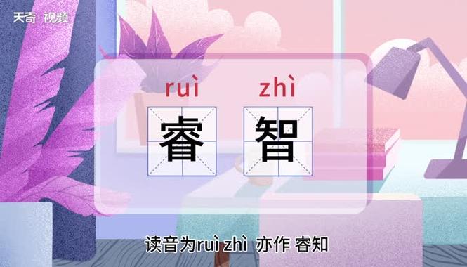 睿智的真正含义