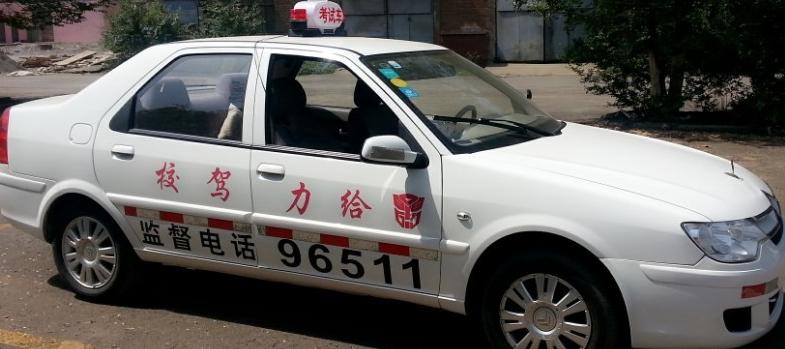 给力驾校电话号码截图