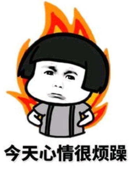 莫名其妙的心烦气躁