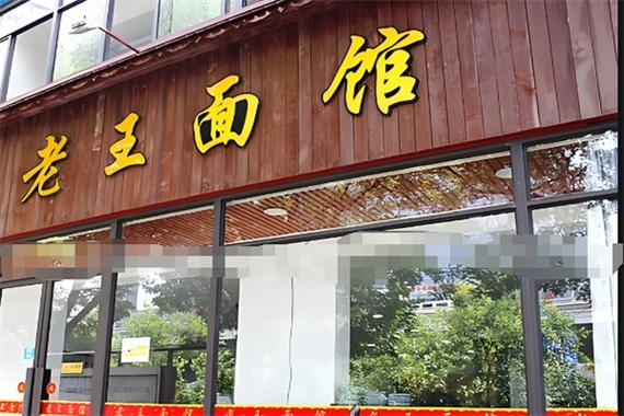 目前最火的面馆