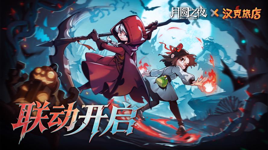 月圆之夜最新版图标
