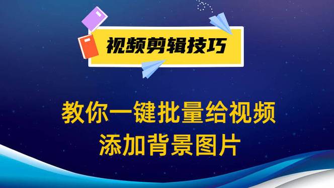 如何给视频添加背景图片