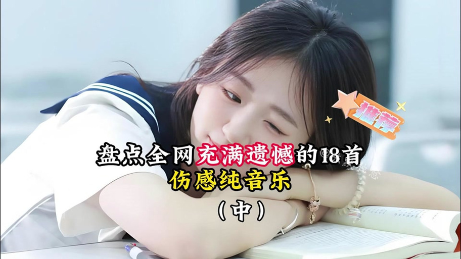 抖音伤感的BGM