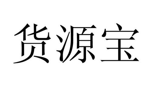 网店货源截图