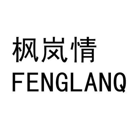 枫岚情是什么牌子嘛