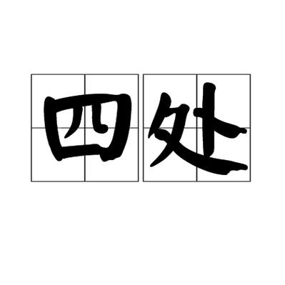 附近的近义词有哪些