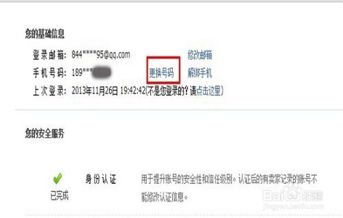淘宝账号可以换手机号码