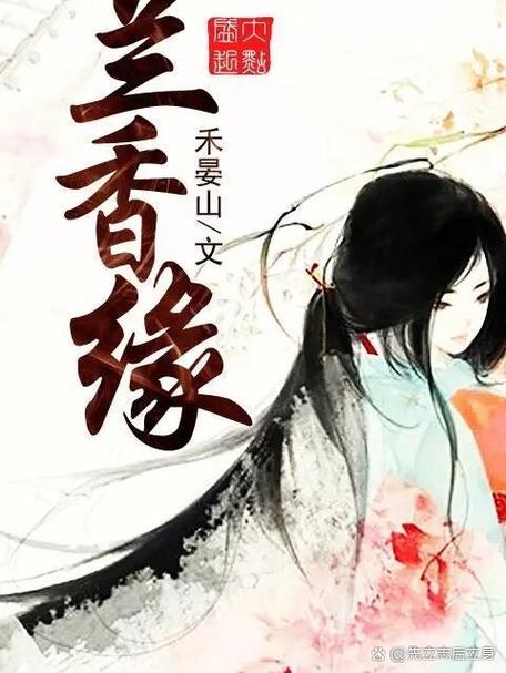 《兰香缘》by禾晏山