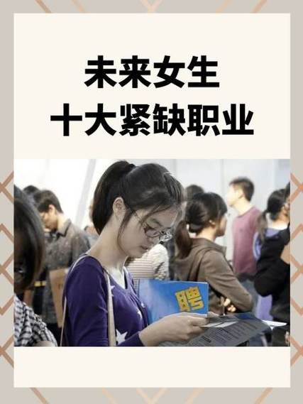 未来女生十大紧缺职业截图