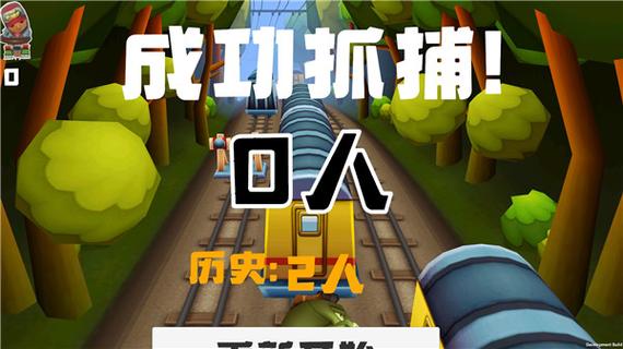 地铁抓捕下载安装