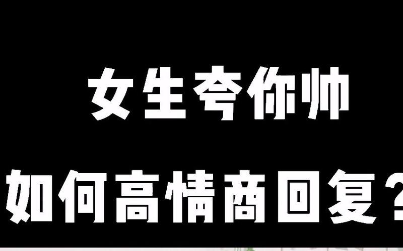 对方夸你帅幽默回答
