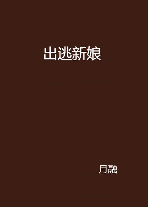 出逃新娘