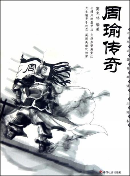 三国志周瑜传