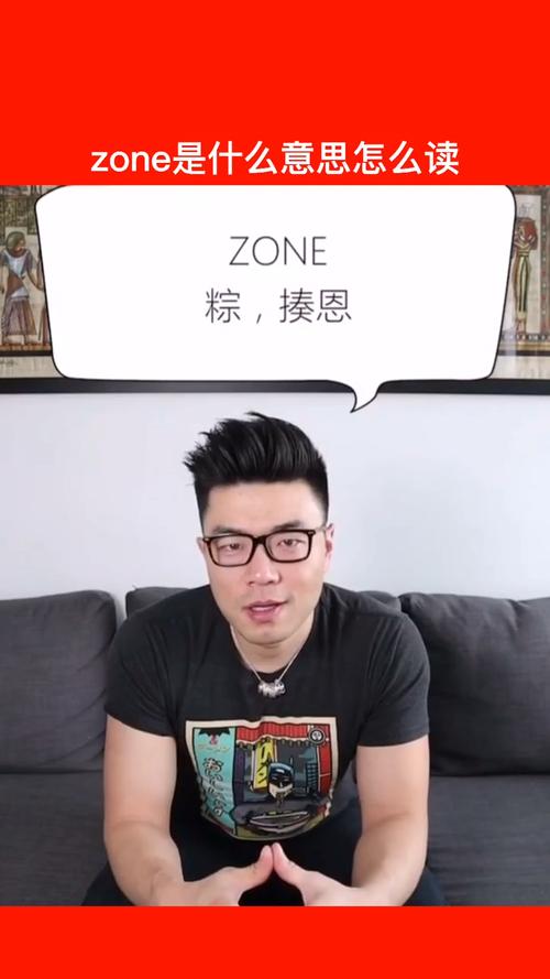 zone的隐晦意思