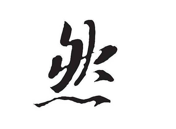 然字五行属什么图标