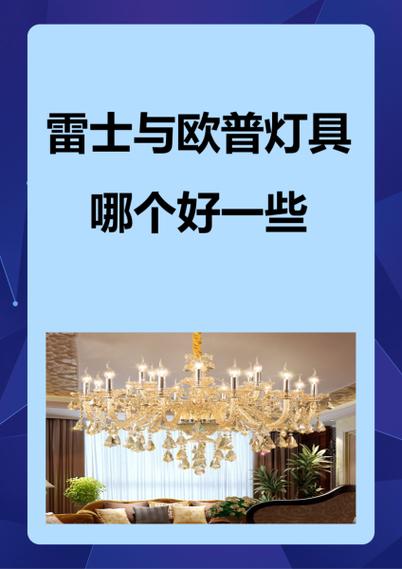 懂行的人建议买欧普还是雷士