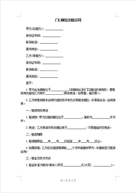 市场摊位租赁协议