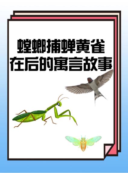 螳螂捕蝉黄雀在后的意思怎么解释图标