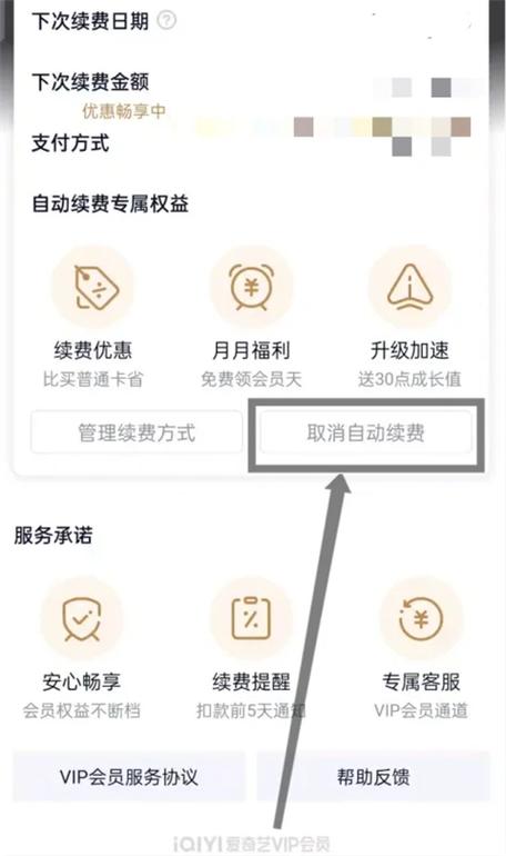 爱奇艺钻石会员怎么取消自动续费