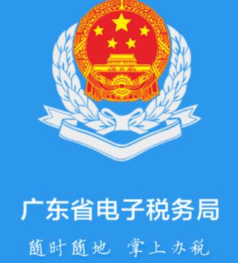 广东电子税务局下载app截图