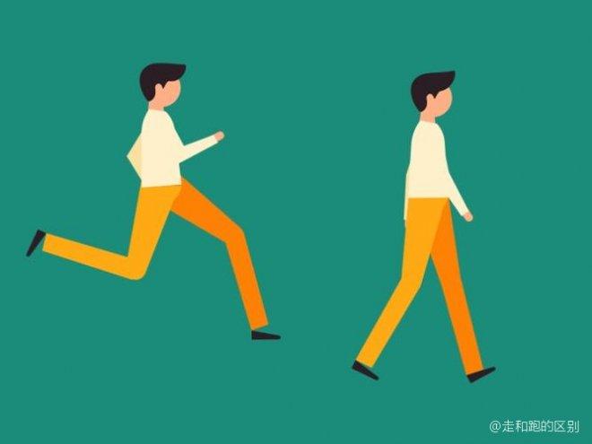 跑和走有什么区别缩略图