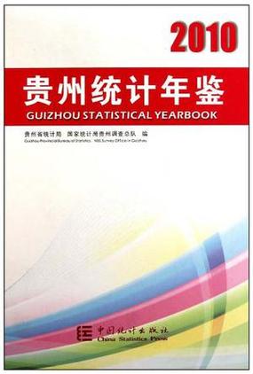 贵州统计年鉴