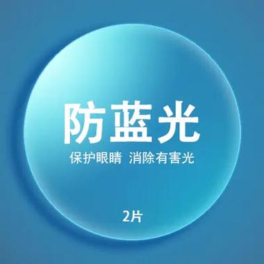 防蓝光的镜片对眼睛有什么好处图标