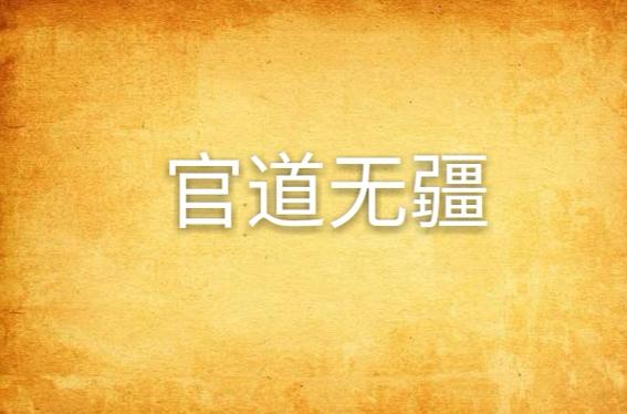 官道无疆无错未删减版